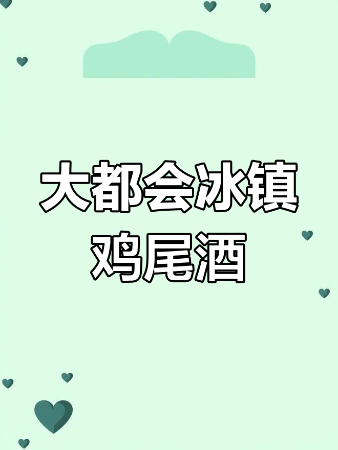 冰块与伏特加的完美碰撞,大都会鸡尾酒轻松搞定