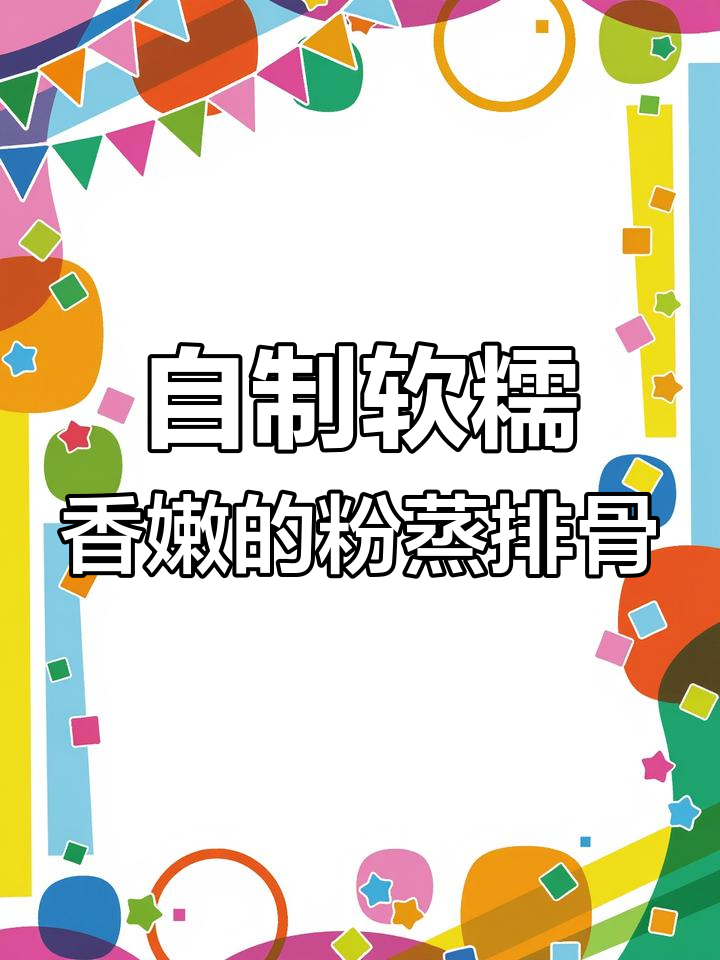 奶奶家的粉蒸排骨,学会这道菜再也不用去外婆家吃了