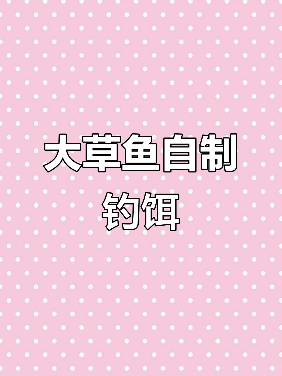 自制大草鱼饵料，钓鱼必备配方