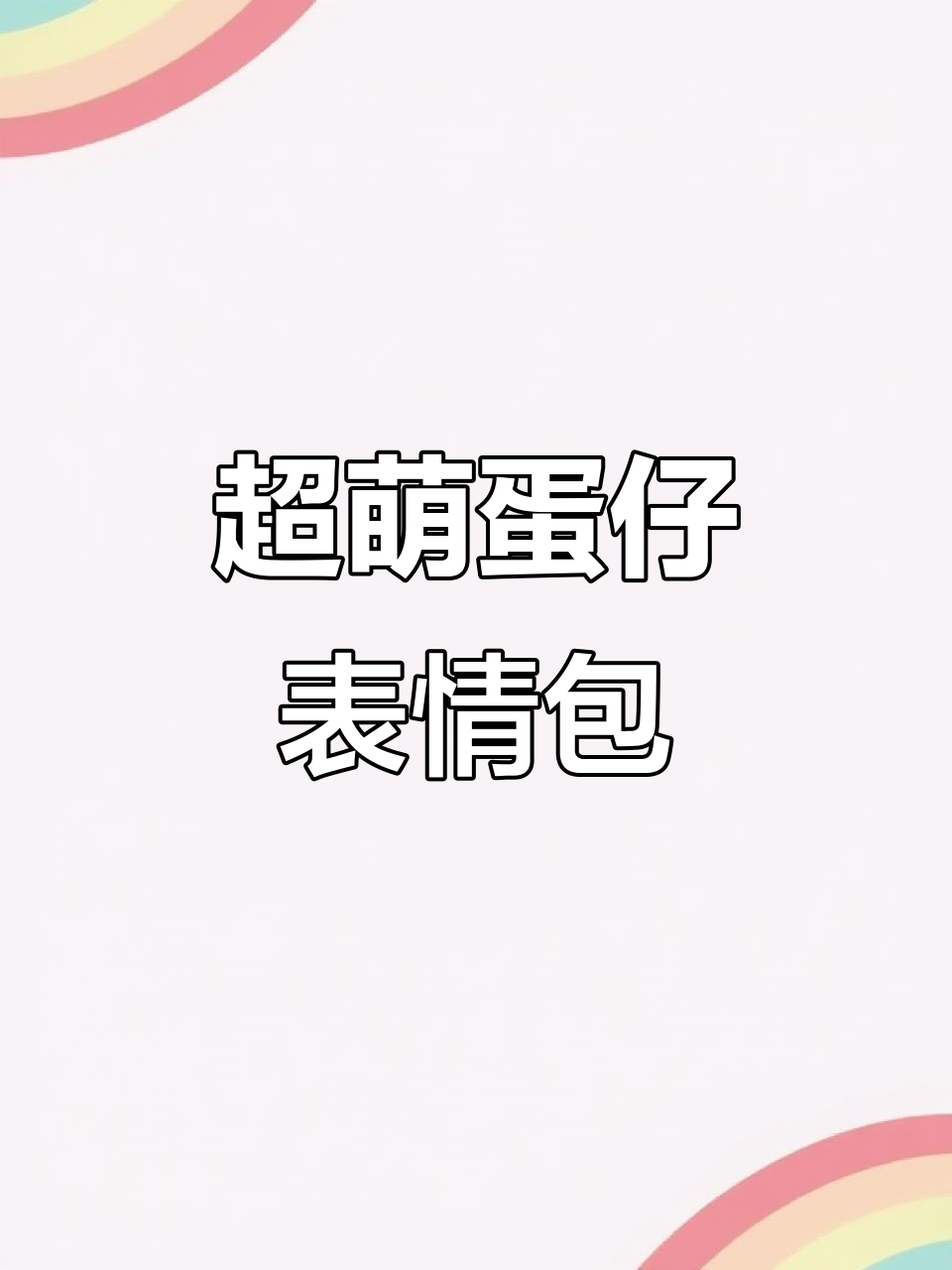 蛋仔表情包大爆发,摸一摸摸肚子超可爱