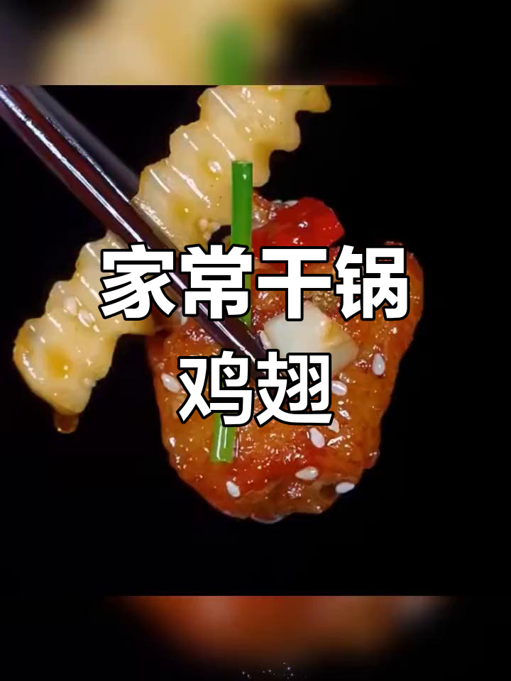 干锅鸡翅根,麻辣鲜香又入味