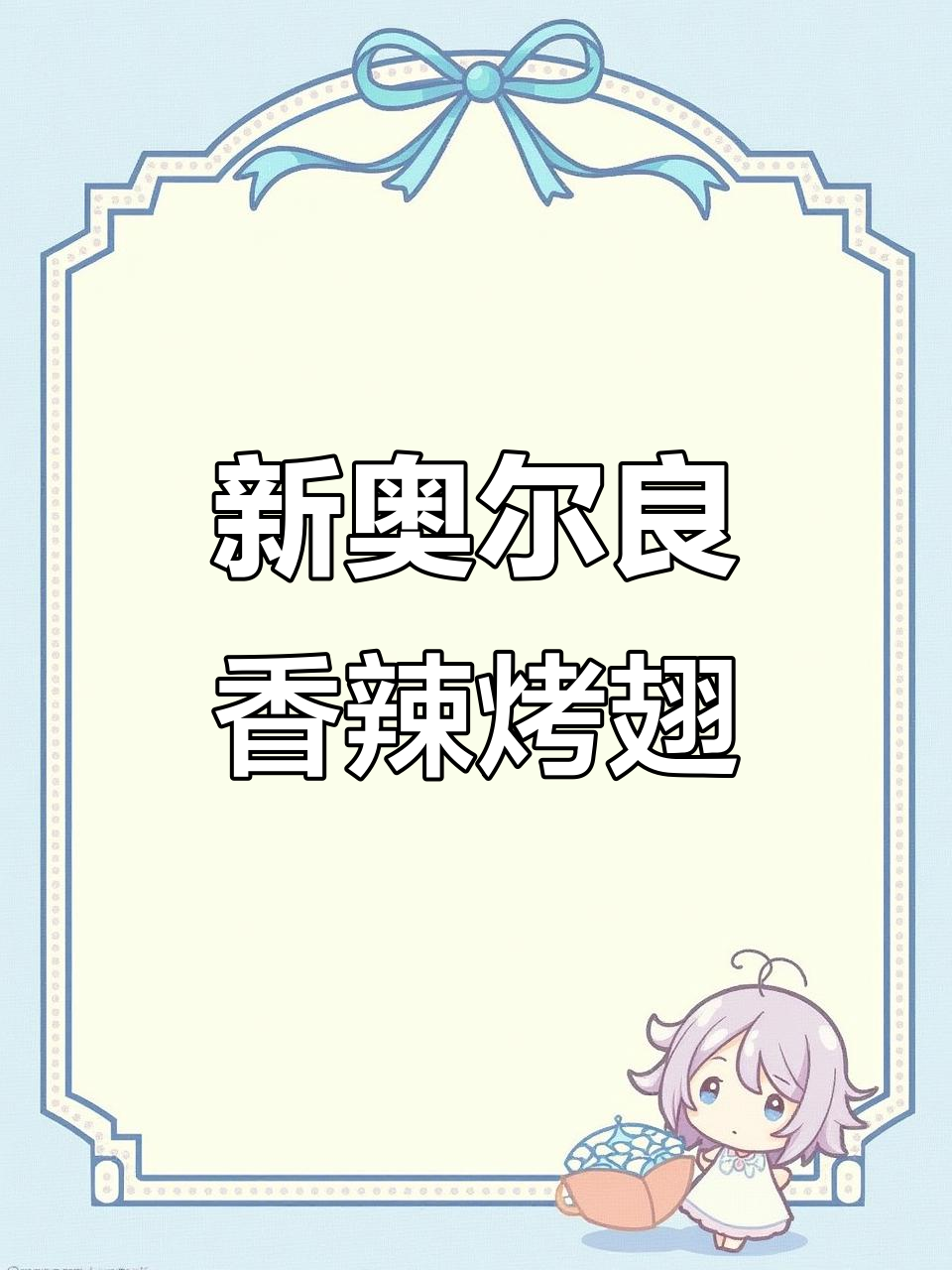 肯德基自在厨房新奥尔良烤翅,外焦里嫩,轻松在家做!