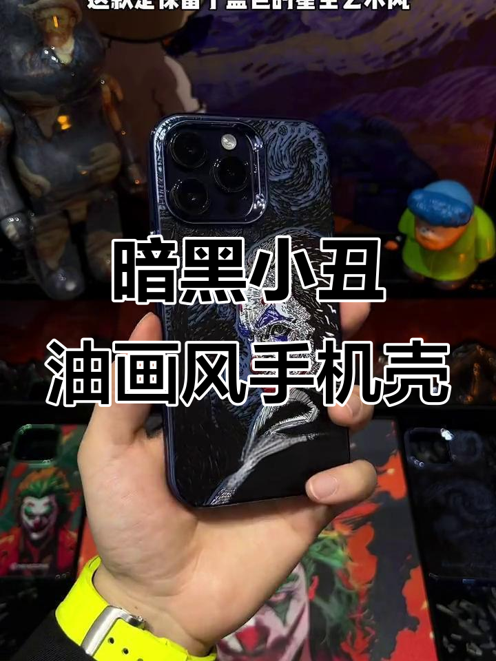 经典暗黑小丑与梵高星空油画的完美结合,打造优雅手机壳设计