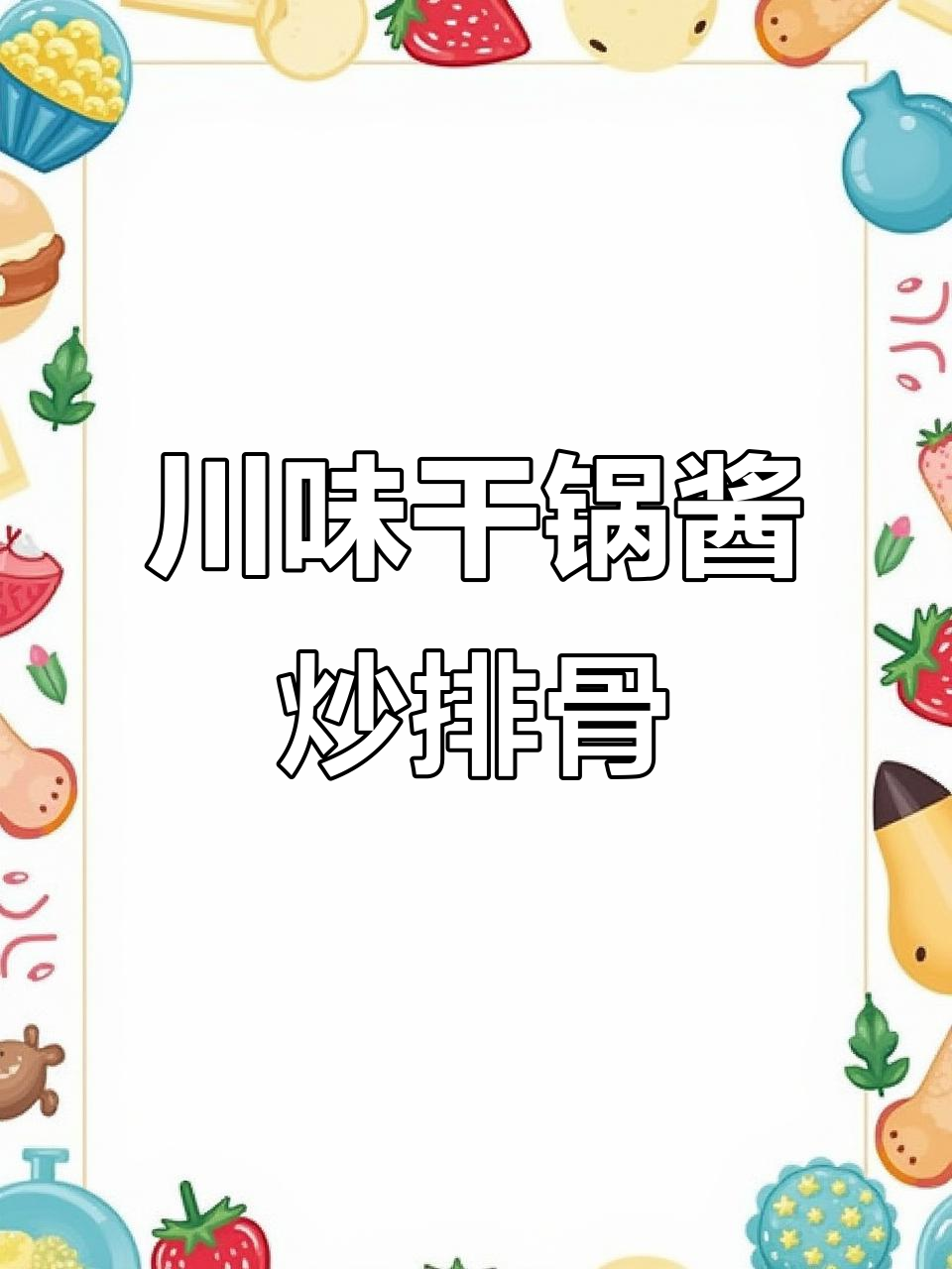 川味干锅酱炒排骨,简单又入味!