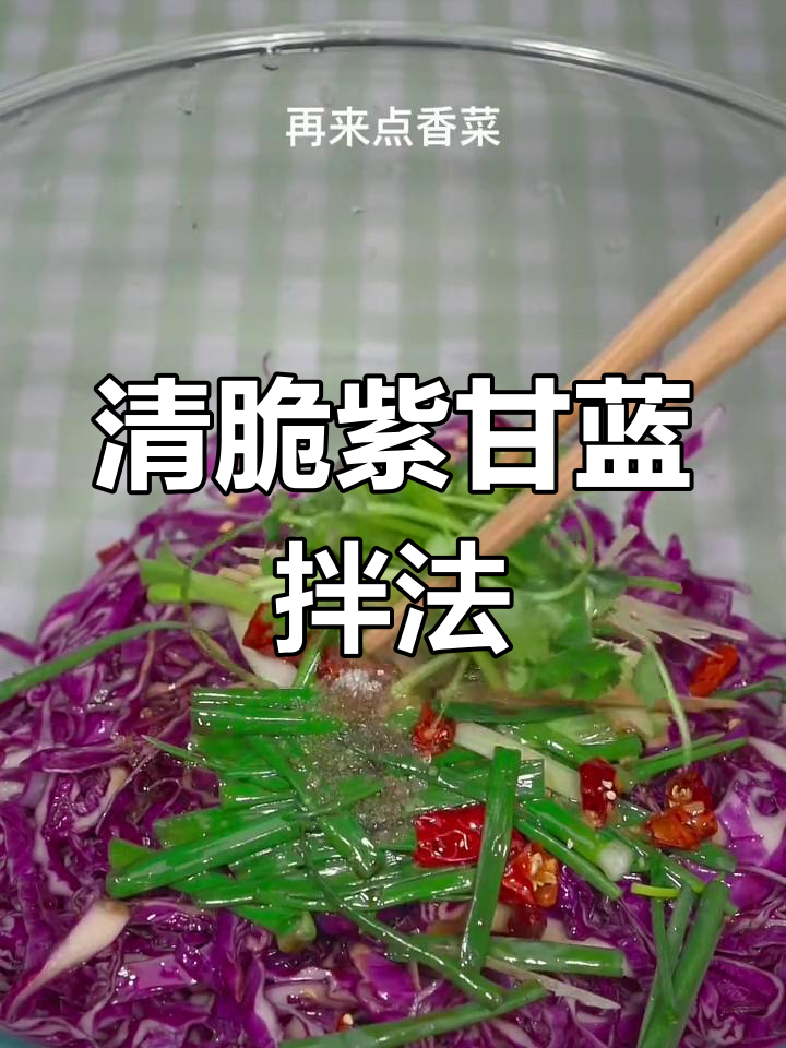 紫包菜简单做法,清脆爽口不油腻