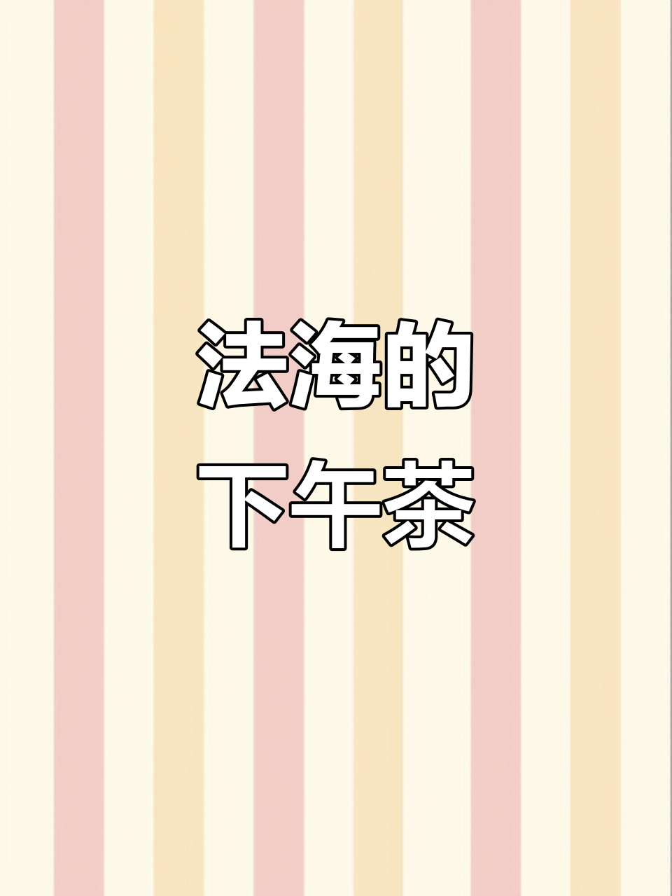 广州长隆下午茶,法海与爱无关