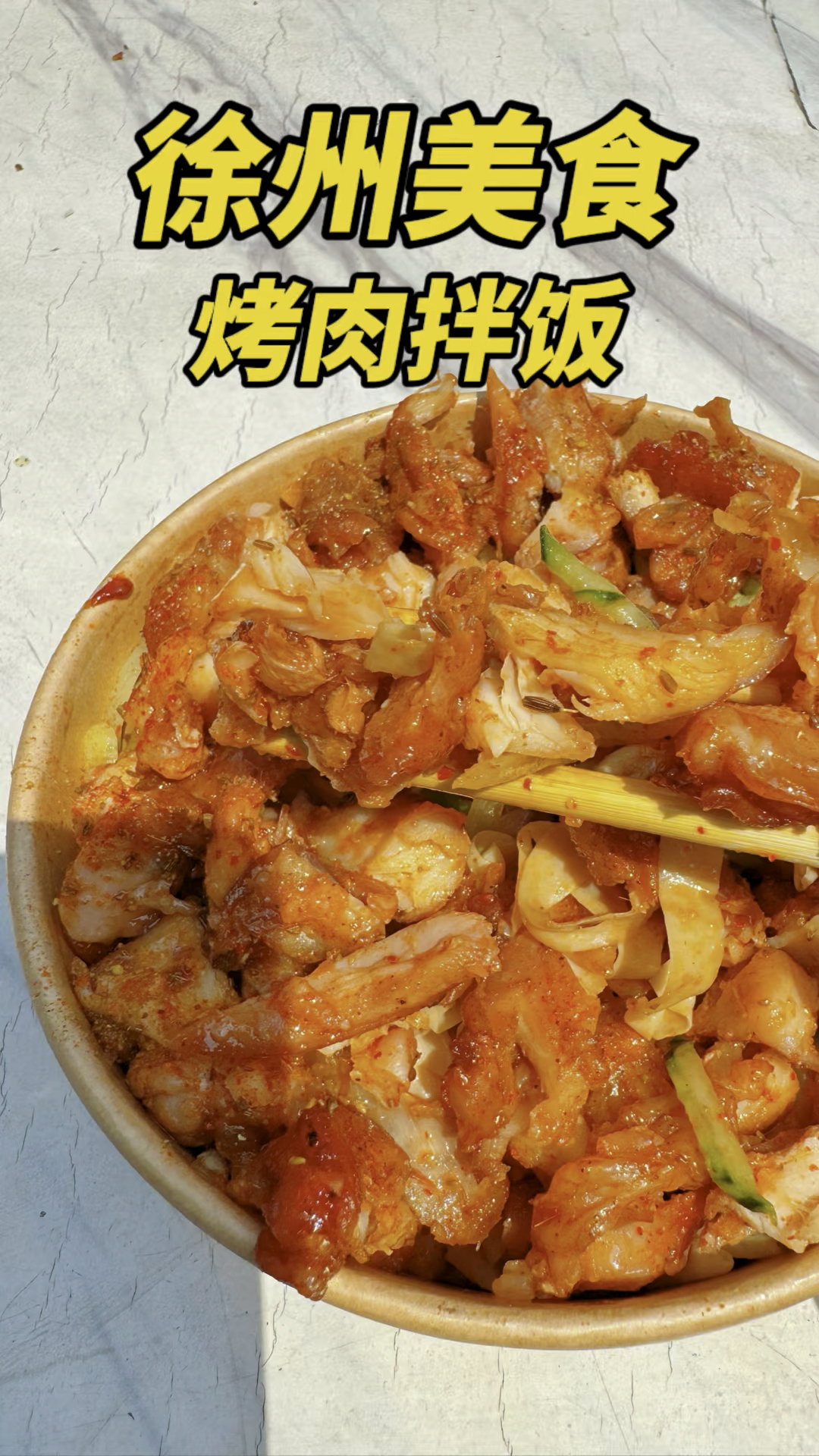 徐州美食烤肉拌饭，烤肉外焦里嫩，配菜丰富，吃起来太香了