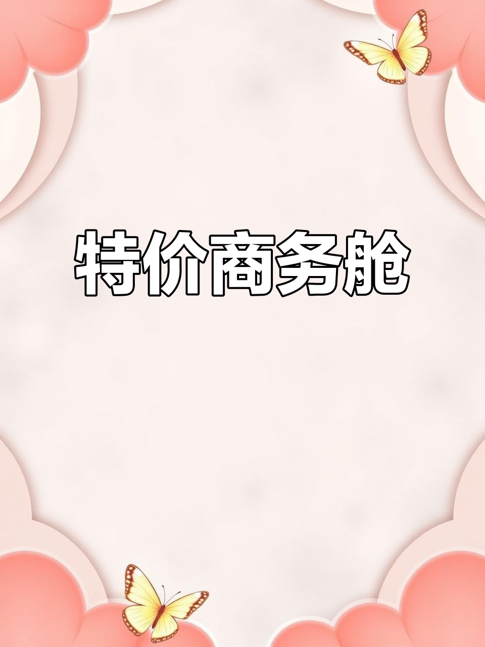 商务舱特惠，悉尼往返仅需9800元！