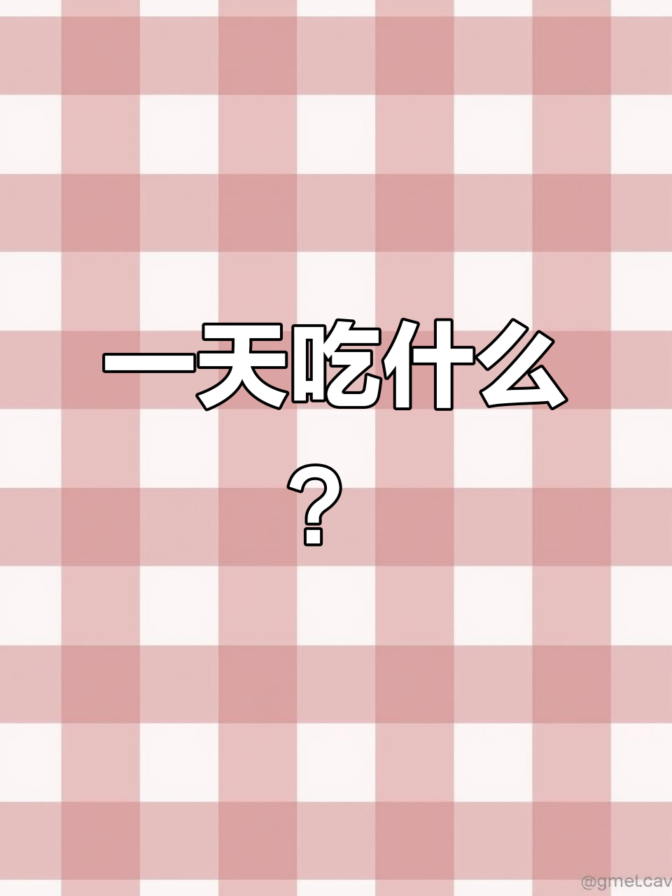 172cm/110斤女生的一天饮食大揭秘,詹记桃酥全测评