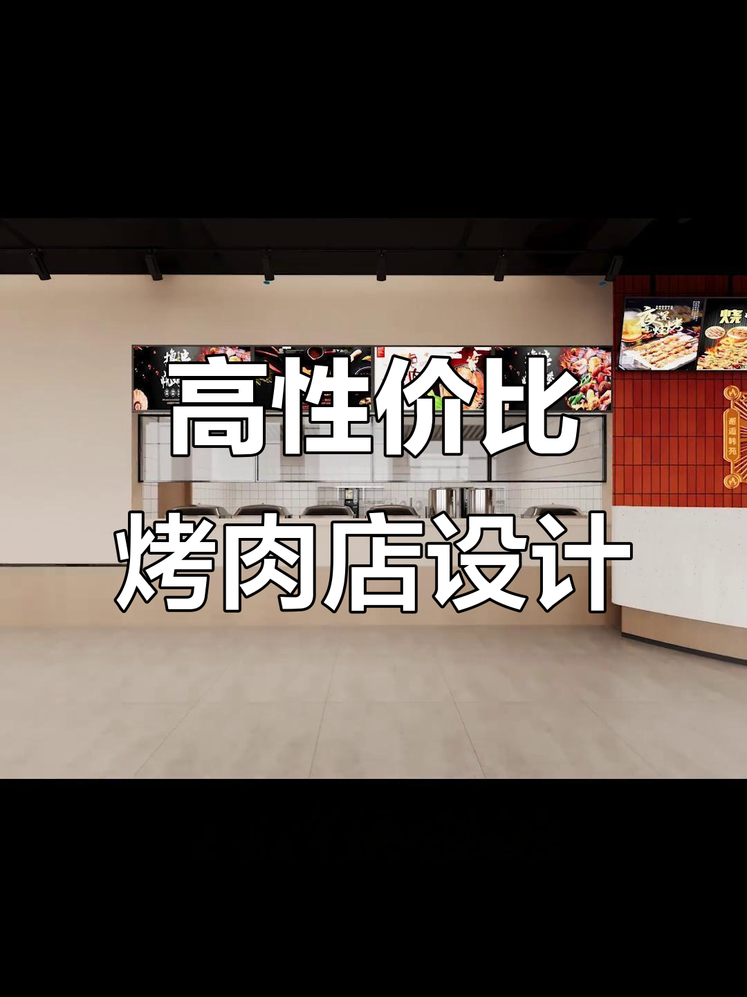 现代烤肉店设计:高性价比与烟火气完美结合