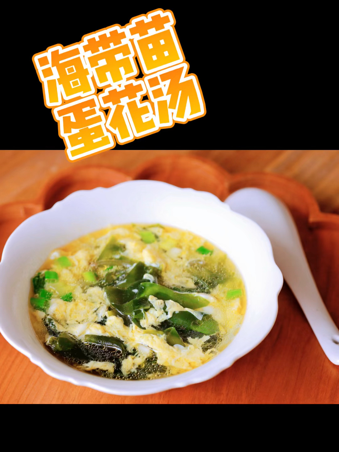 海带苗蛋花汤,鲜嫩无比