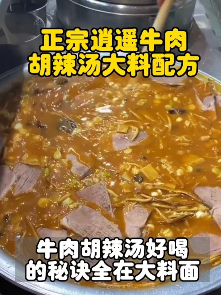 正宗逍遥镇牛肉胡辣汤商用配方