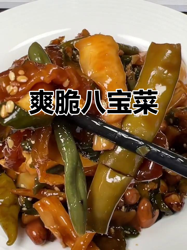 东北经典八宝菜,酱香脆嫩,搭配粥面绝佳下饭