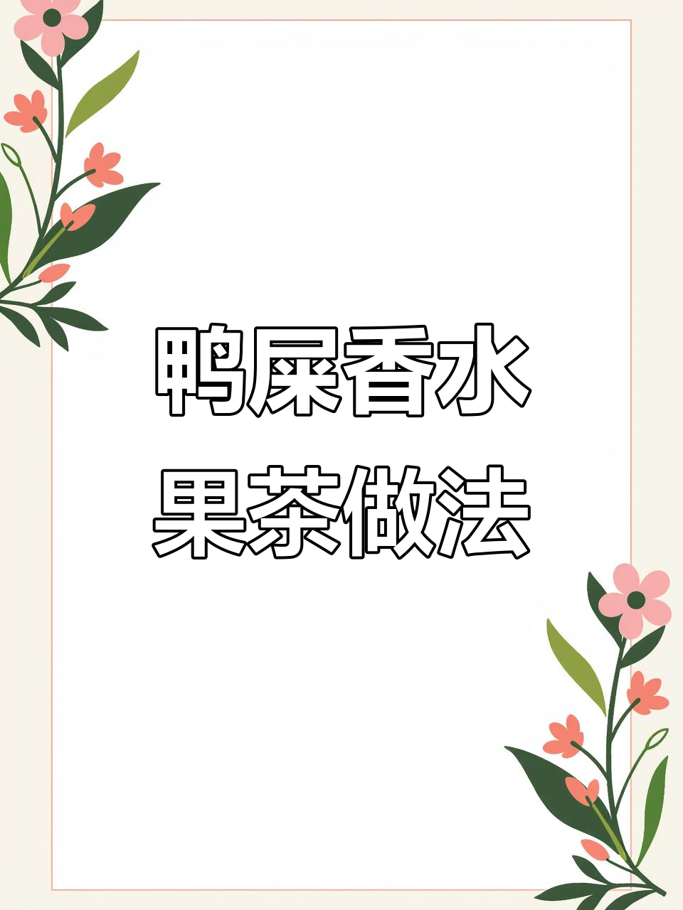 鸭屎香水果茶制作秘籍,奶茶店必备配方大揭秘