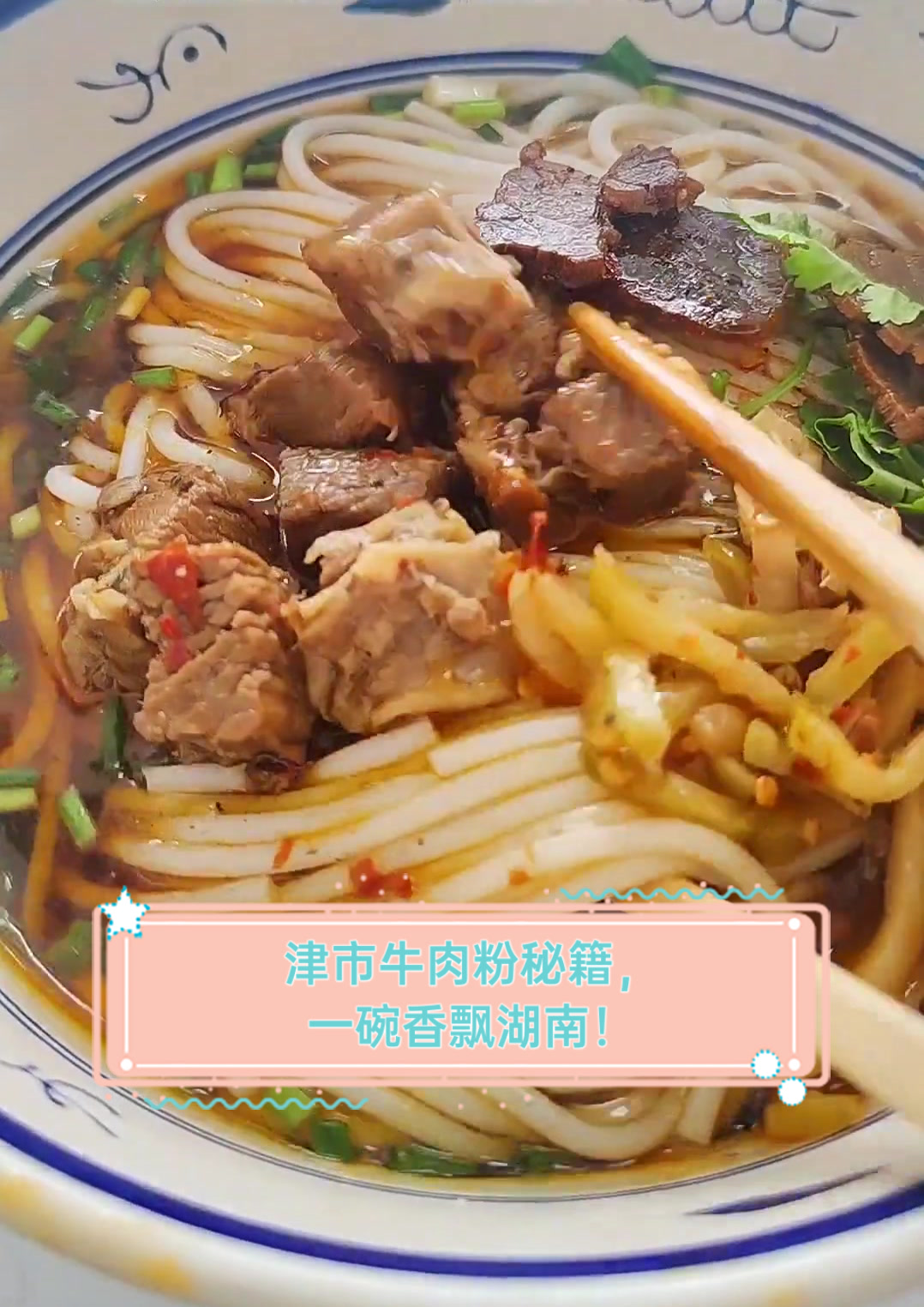 津市牛肉粉秘籍，一碗香飘湖南！