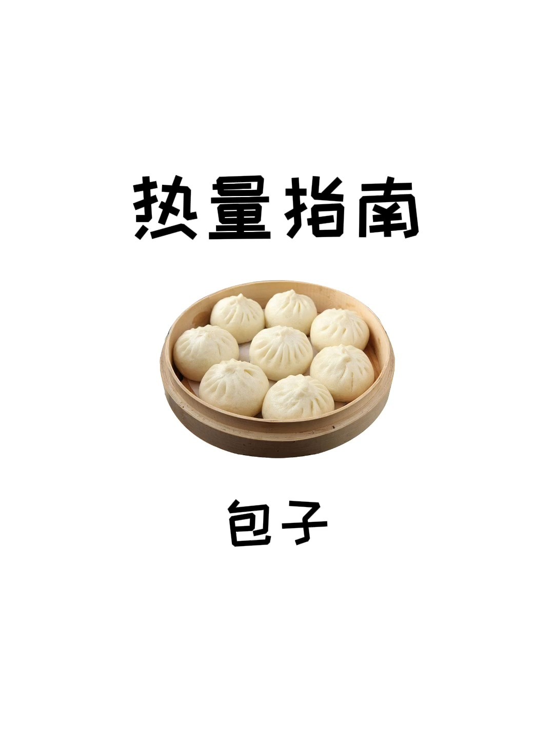 减肥期间早餐到底能不能吃包子