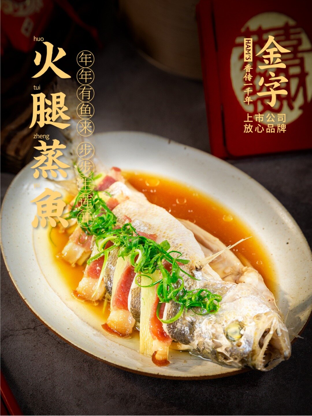 金字年菜·火腿蒸黄鱼|解锁清蒸鱼花式吃法