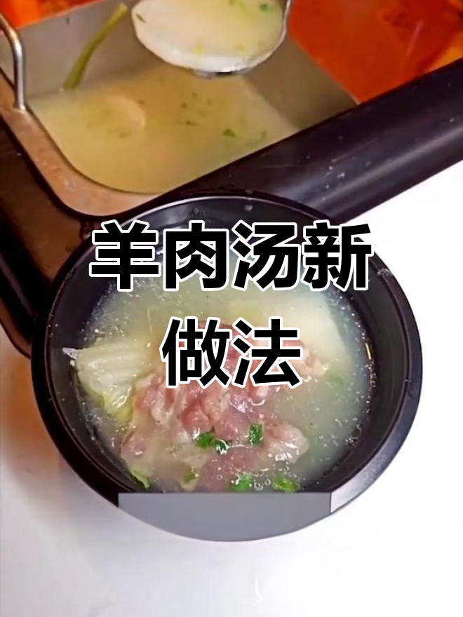 新西兰羔羊卷,清水煮鲜美,冬季汤品必试!