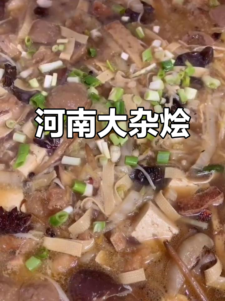 这道河南家常菜,食材丰富,味道十足,真是过瘾!