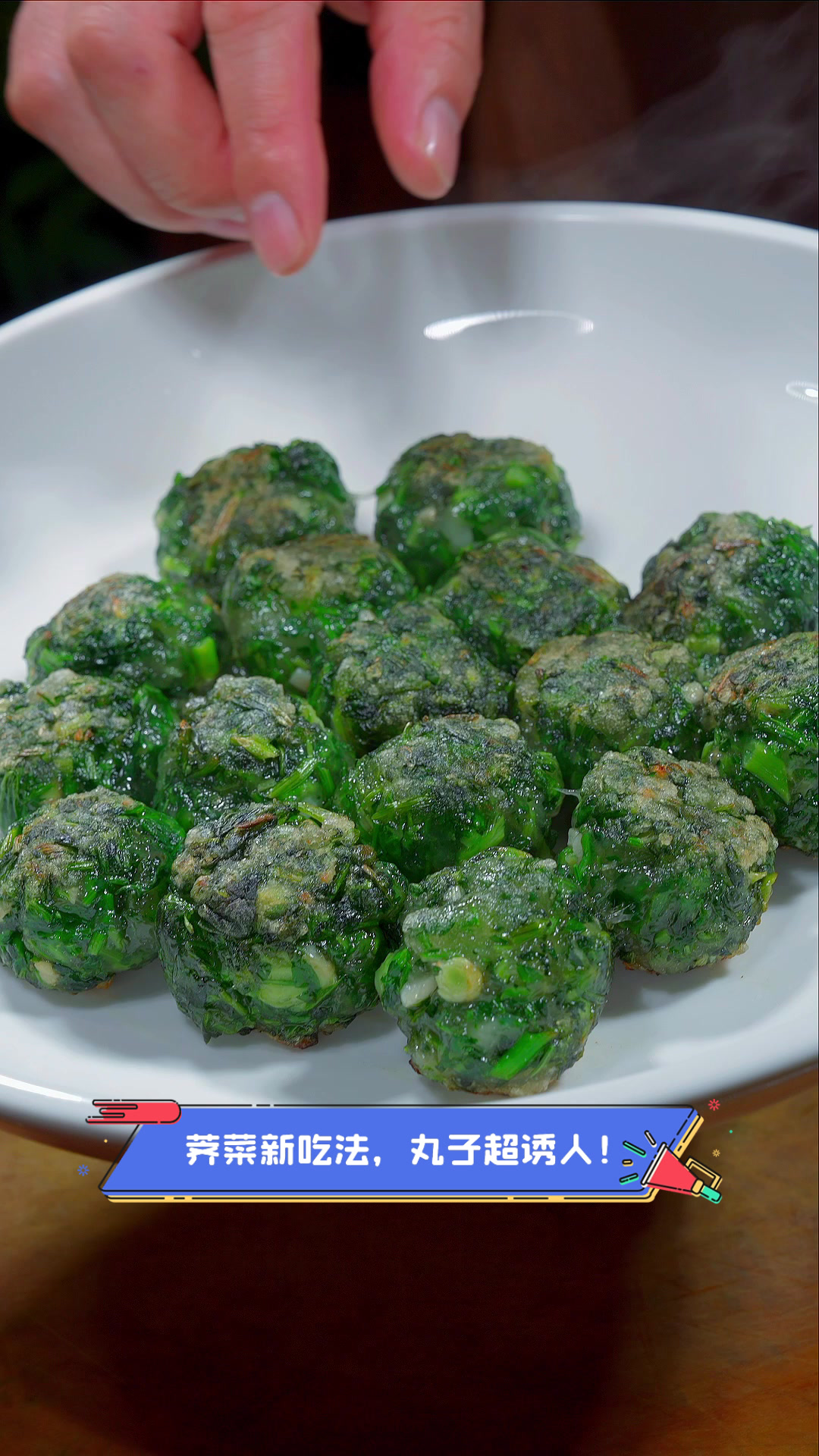 荠菜新吃法,丸子超诱人!