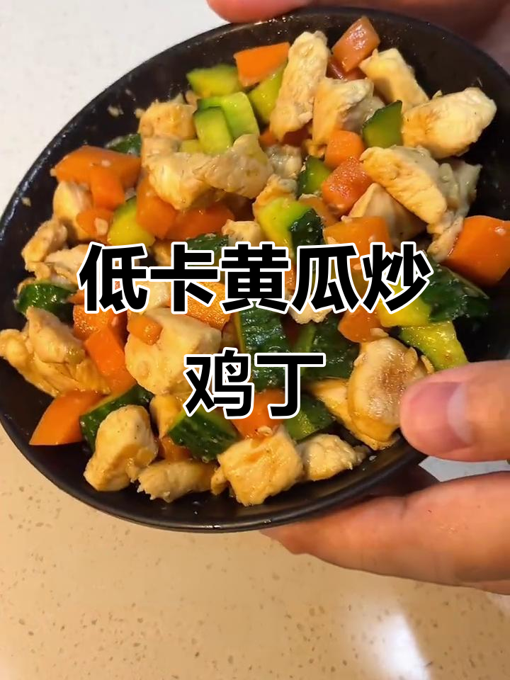 黄瓜炒鸡丁,低脂又美味,轻松减脂不节食