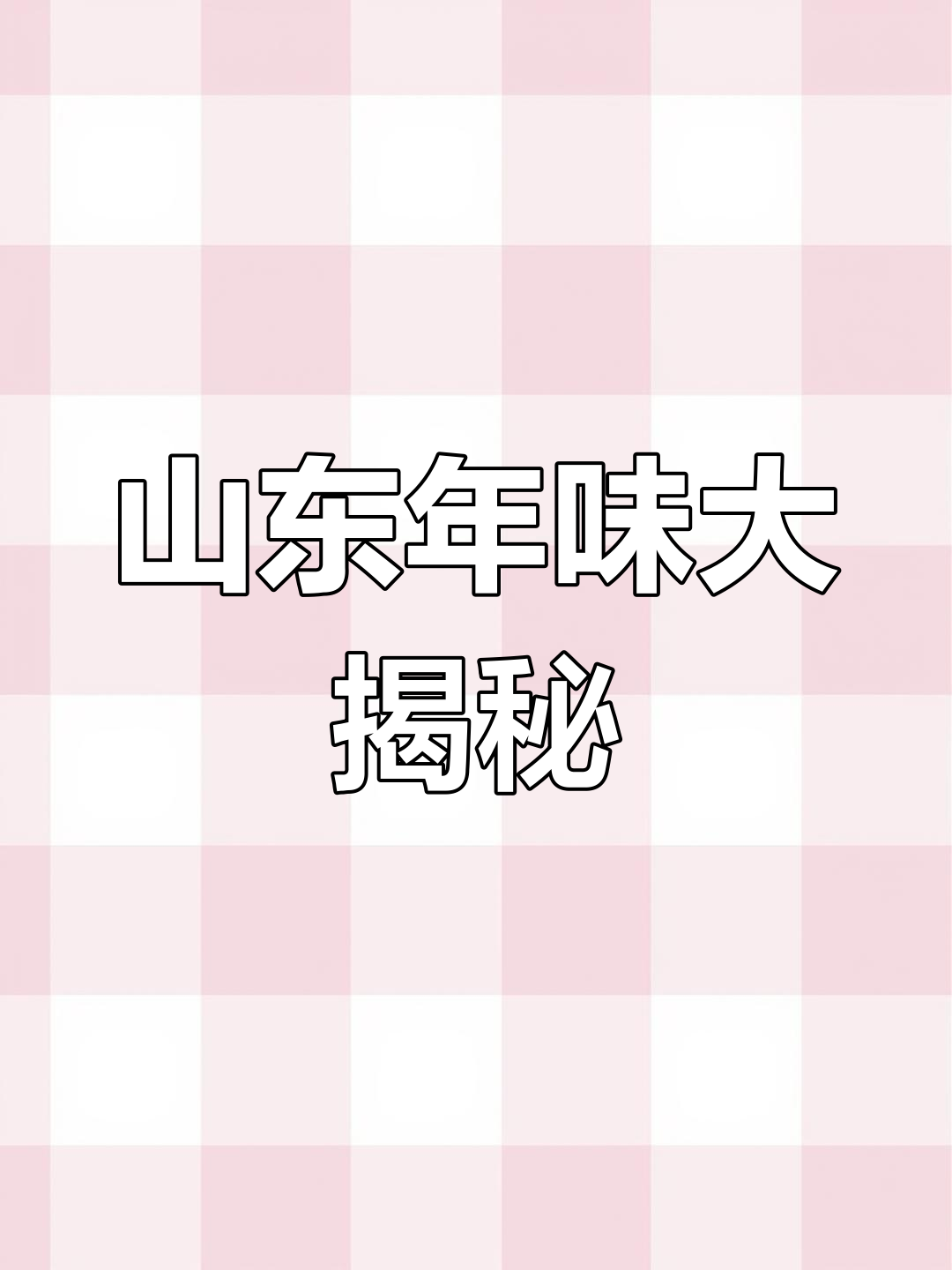 山东过年宴席上的那些炸货和炒菜,你都能猜到吗?