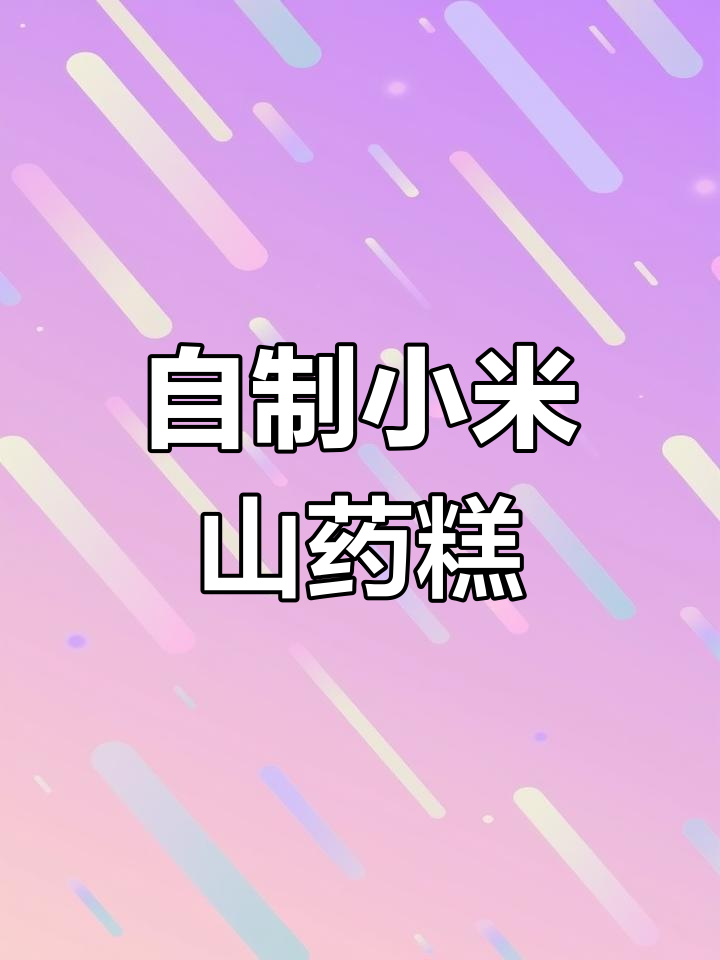 小米山药糕的简单做法,营养又美味