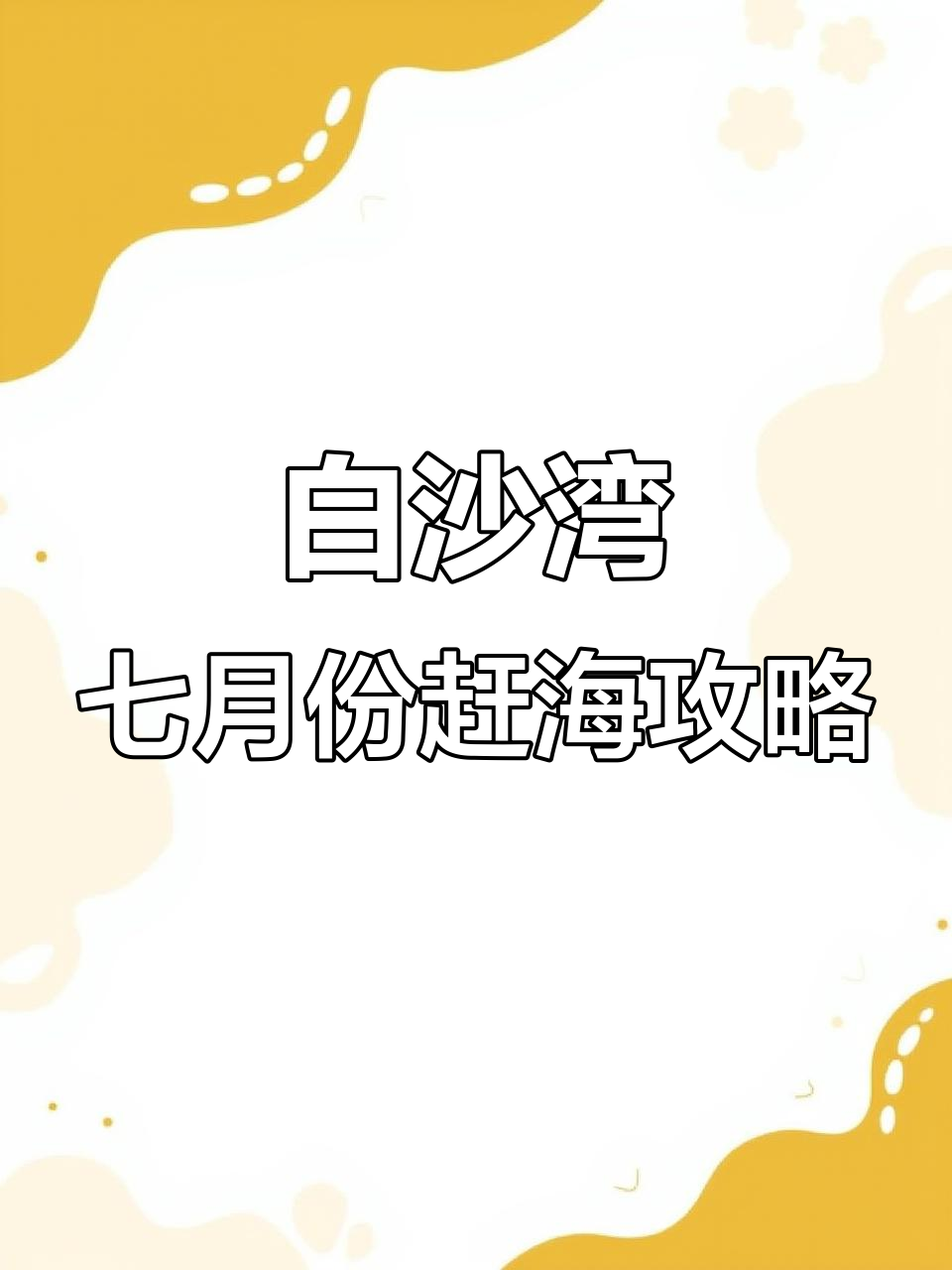七月赶海最佳时机,白沙湾潮汐表助你抓螃蟹