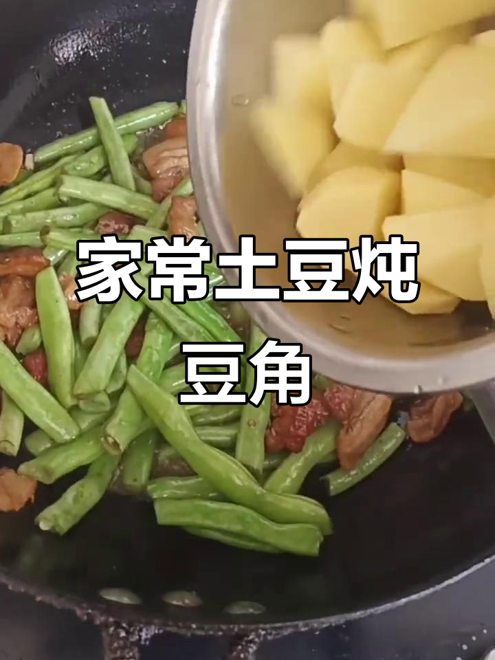 土豆豆角炖五花肉,家常美味轻松做
