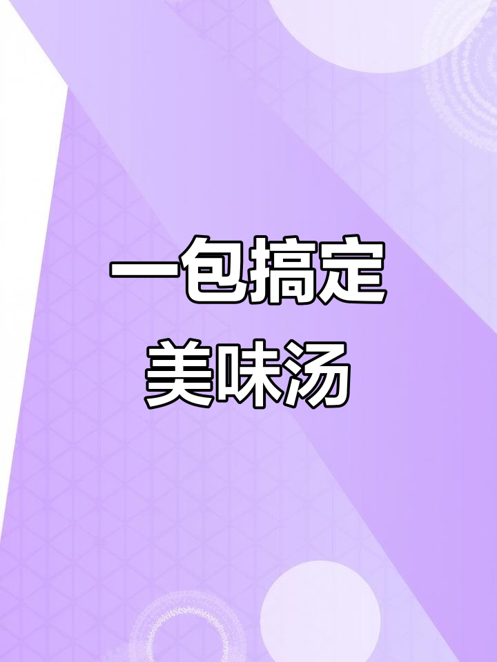 松茸菌菇汤，简单又暖胃，每周两次必煲！