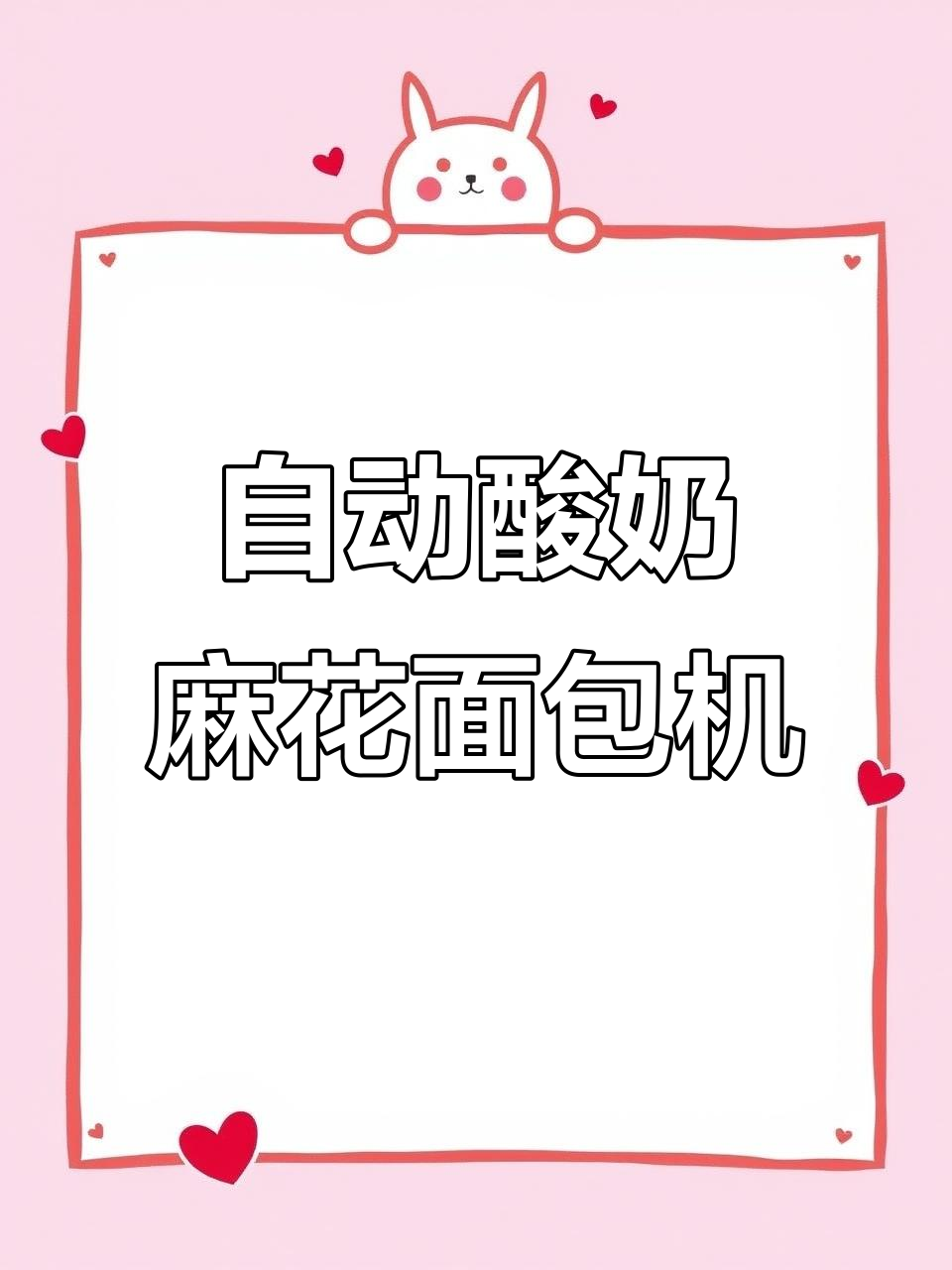 自动化酸奶麻花面包生产线，轻松实现连续生产与多样化定制