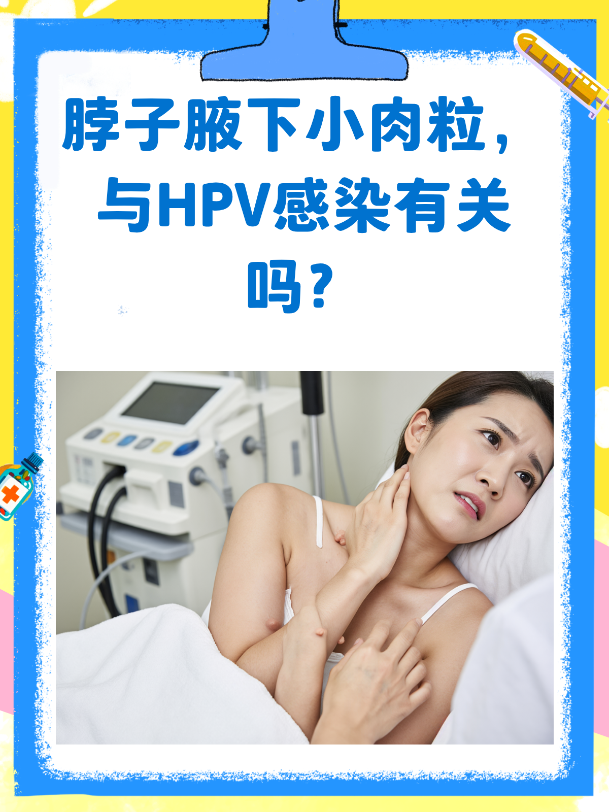 脖子和腋下的小肉粒,是HPV感染吗?