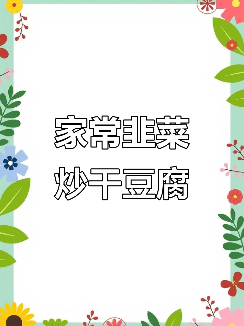 韭菜炒干豆腐,家常下饭美味来袭