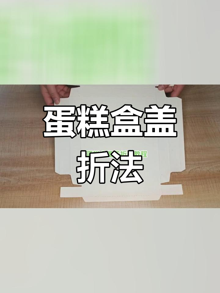 蛋糕盒盖子折叠技巧,轻松搞定打包难题