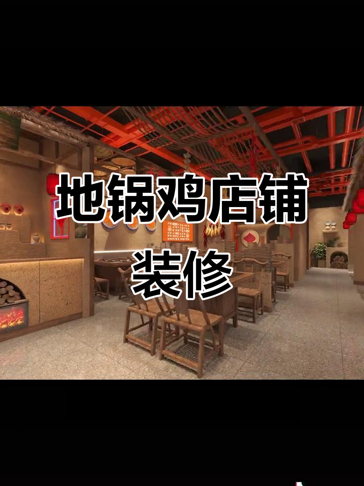 街边地锅鸡店设计,乡土风情满满,超受欢迎的个性卖点