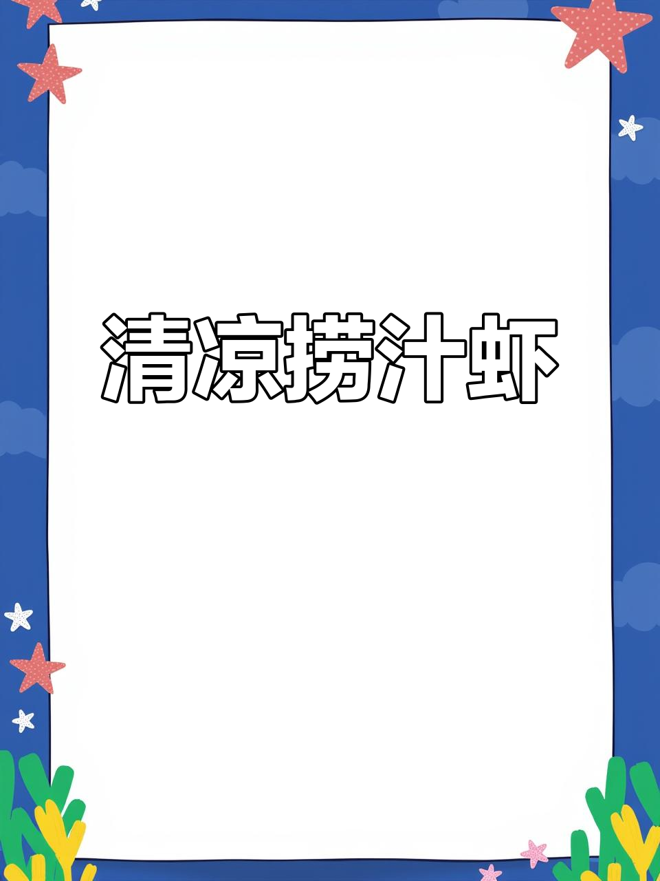 九节虾新吃法，冰爽捞汁让你夏日更添清凉与鲜美