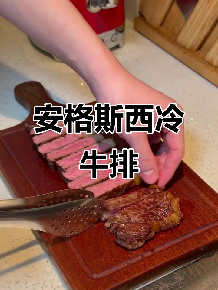 澳洲安格斯西冷牛排,嫩滑多汁的完美口感