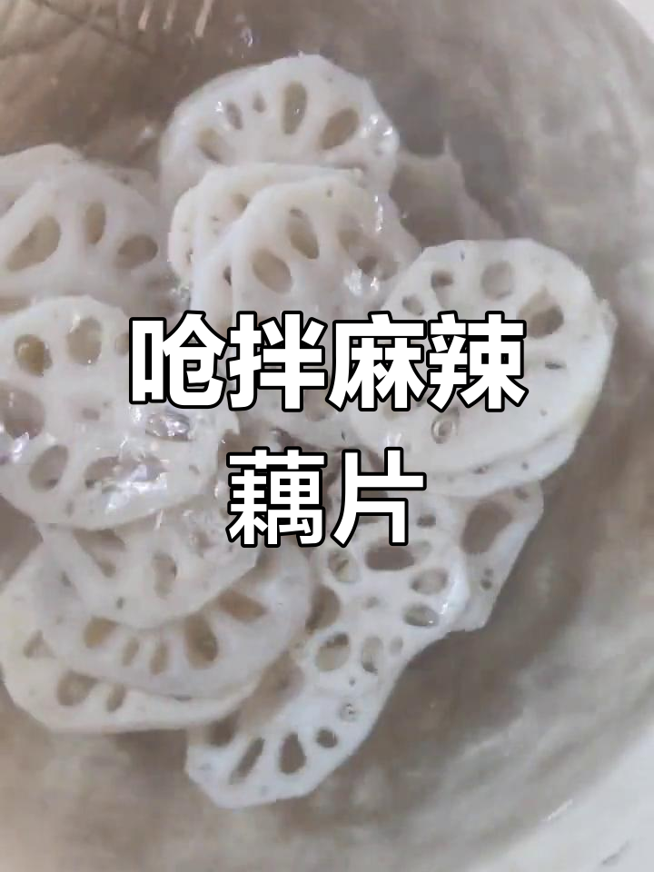 莲藕麻辣拌,香辣可口
