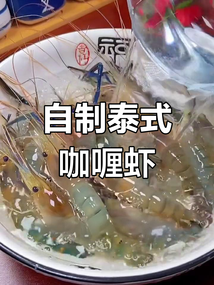 在家做正宗泰式咖喱虾,鲜美又简单!