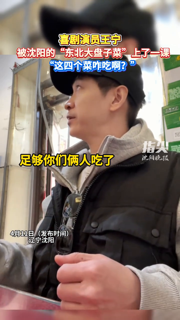 演员王宁被沈阳的“东北大盘子菜”上了一课“这四个菜咋吃啊?”