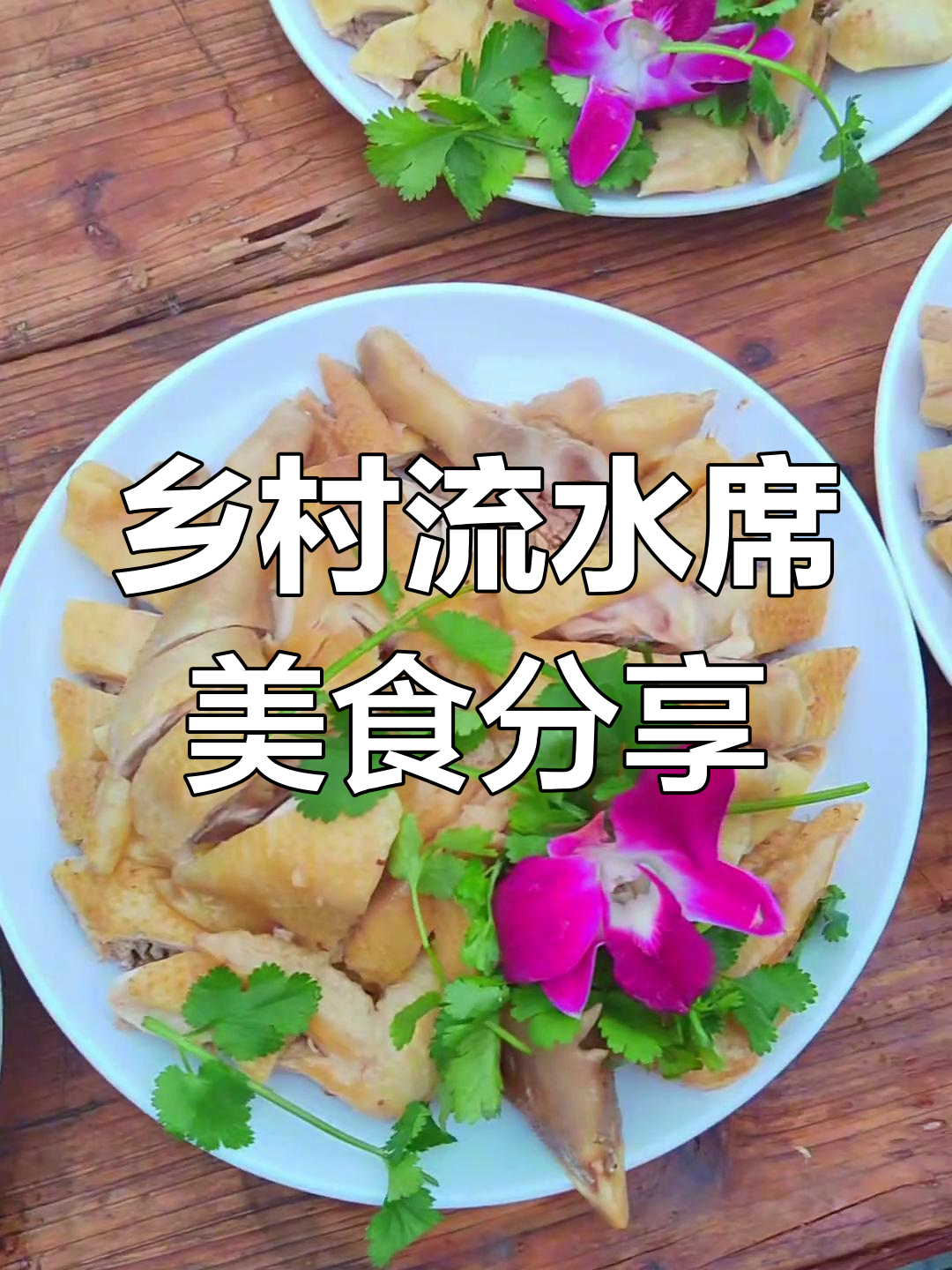农村流水席菜谱大揭秘,道道美味不容错过