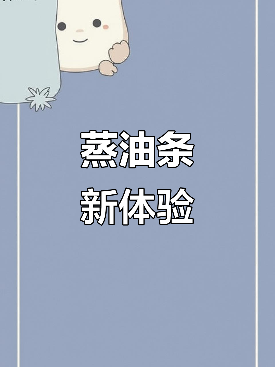 蒸油条松软香浓,奶味与麦香的完美融合,吃一次就停不下来!