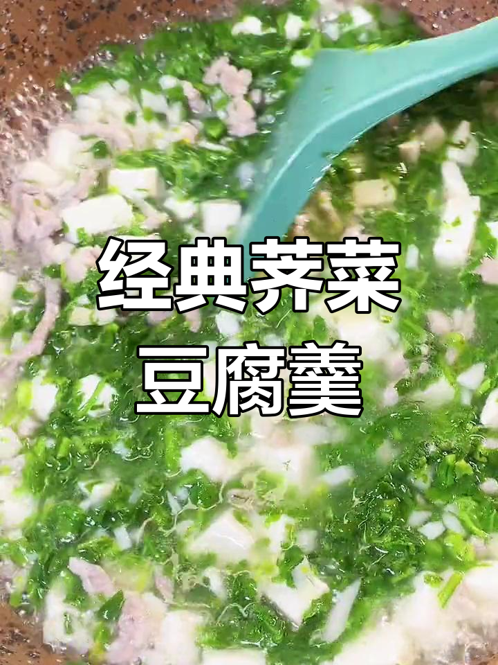 春季时鲜荠菜肉丝豆腐羹,上海家常美味