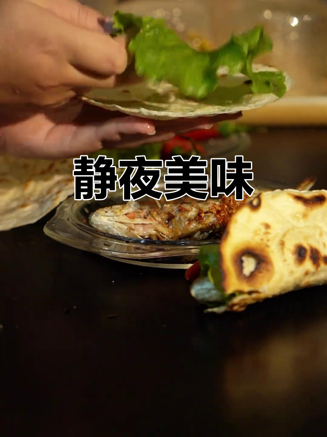 深夜烤鱼卷饼,希望你们喜欢这安静的美味