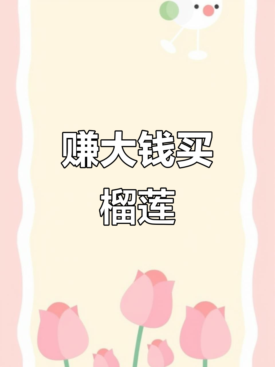 赚钱买榴莲,汤姆猫荒野派对等你来挑战!