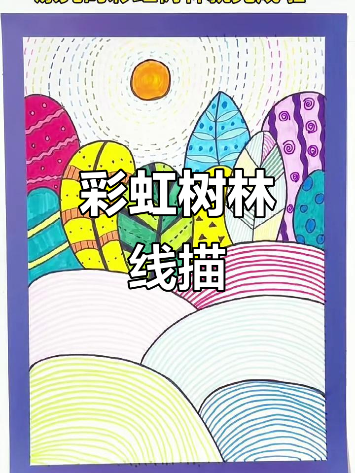 彩虹树林线条画,画出你的梦幻森林