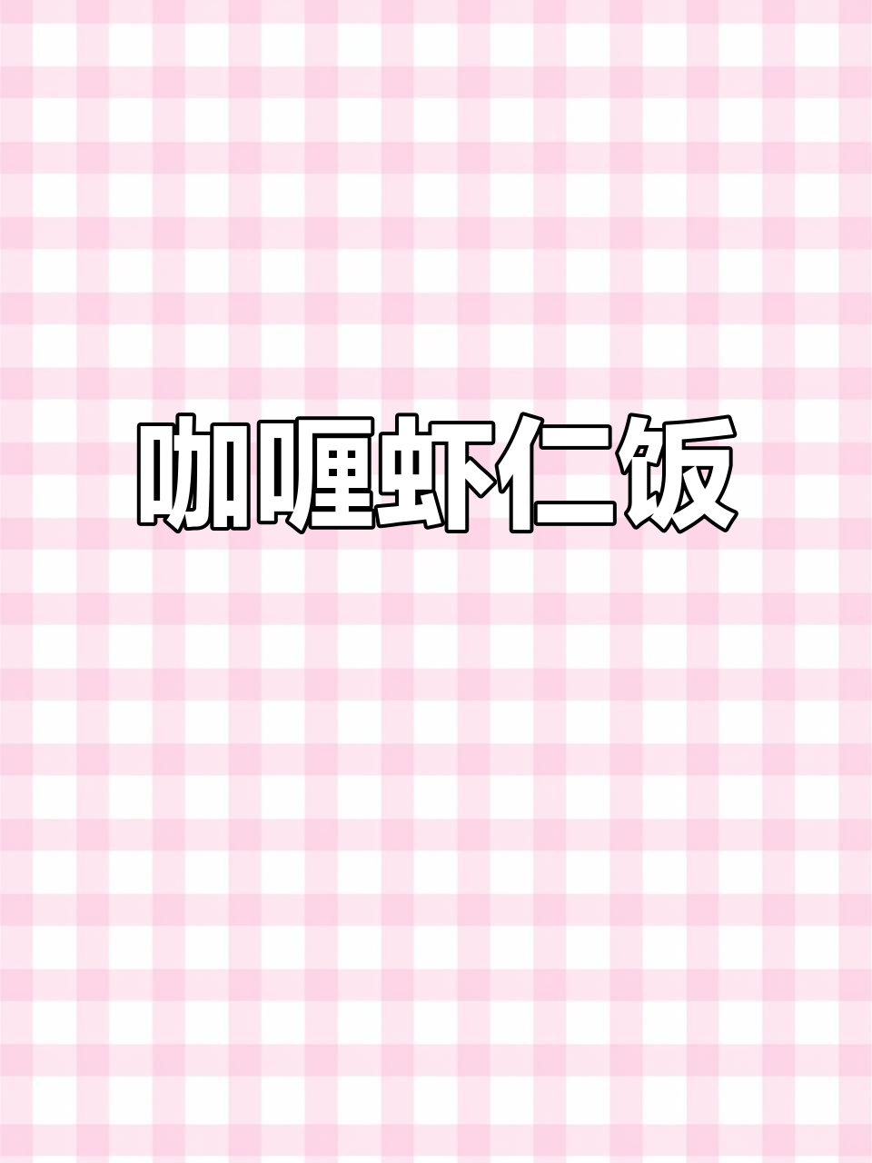 孩子不爱吃饭?试试这个咖喱虾仁饭,香浓美味一扫而光