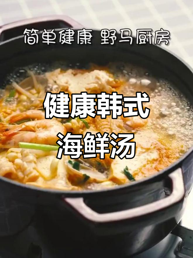 韩式海鲜汤，简单又健康，过节必备美味