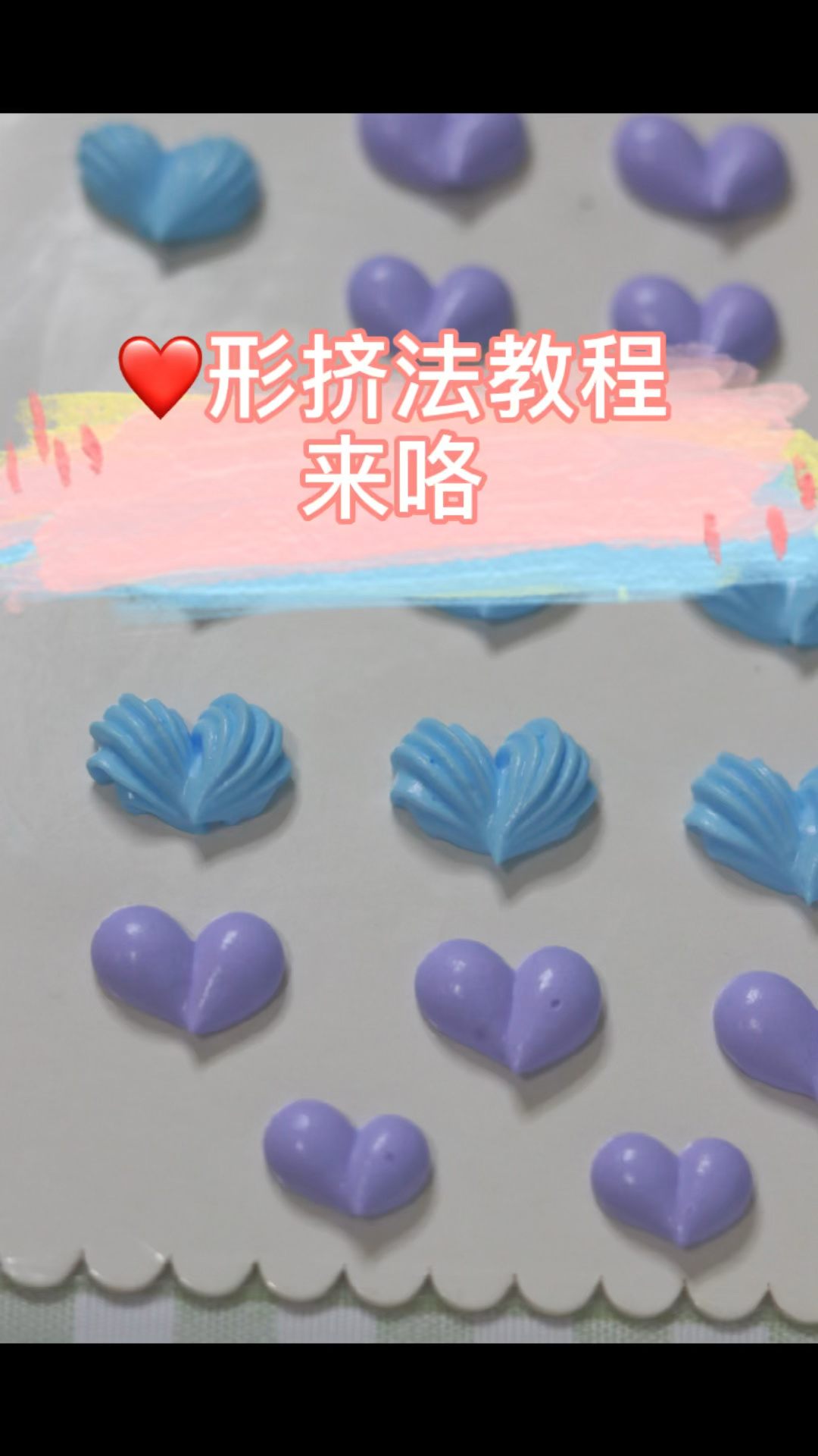 蛋糕装饰花边教程一一心形挤法