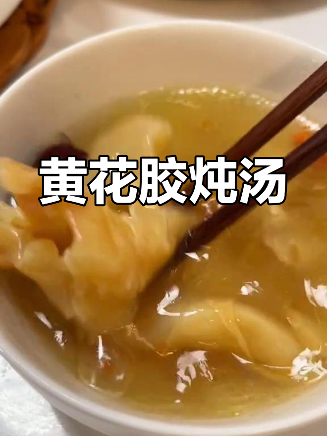 熬夜必备!黄花胶老鸡汤,滋补美容让你焕发精神